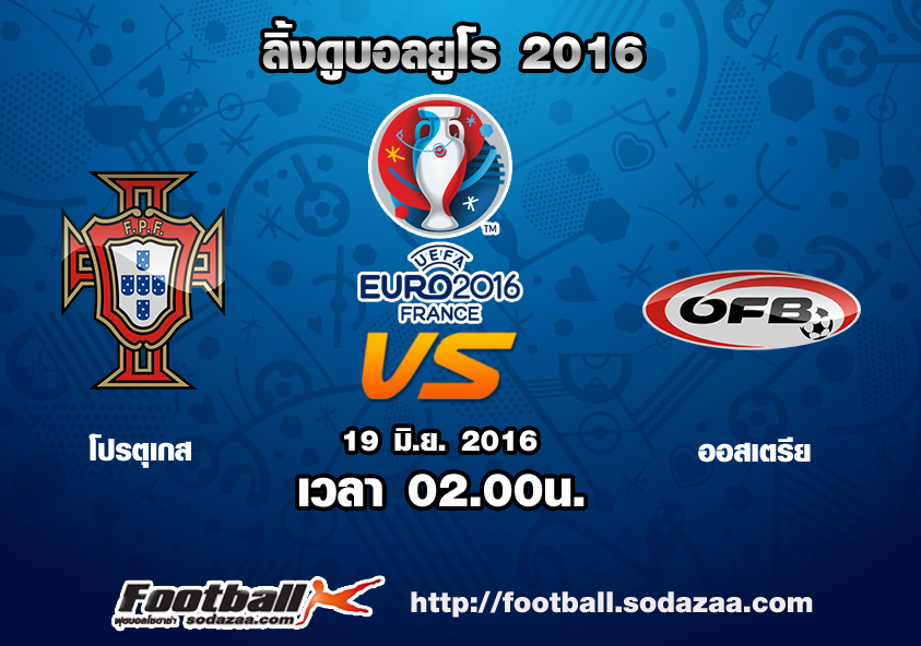 ลิ้งดูบอล ยูโร 2016 โปรตุเกส Vs ออสเตรีย เวลา 02.00น. วันเสาร์ที่ 18 มิถุนายน 2559