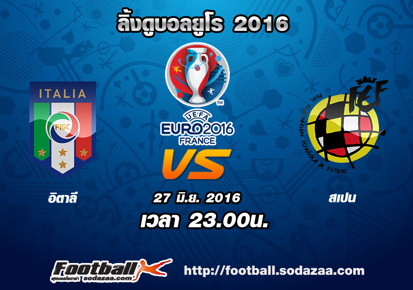 ลิ้งดูบอล ยูโร 2016 อิตาลี Vs สเปน เวลา 23.00น. วันจันทร์ ที่ 27 มิถุนายน 2559